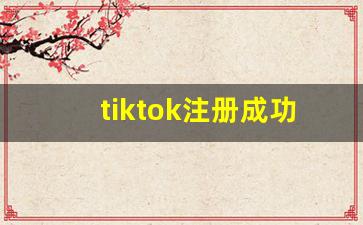 tiktok注册成功不能登录