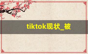 tiktok现状_被做国际抖音的骗了4880