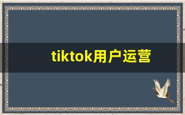 tiktok用户运营