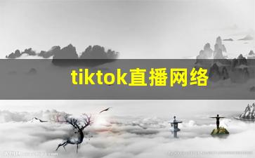 tiktok直播网络_TikTok色板