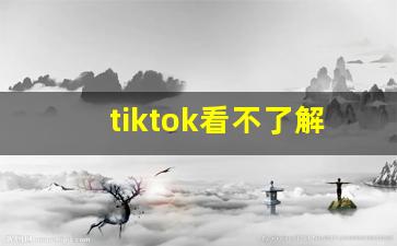 tiktok看不了解决办法安卓_怎么在国内玩tiktok