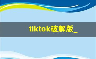 tiktok破解版_tiktok官方app下载