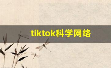 tiktok科学网络工具_tiktok官方网站