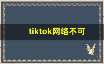 tiktok网络不可用