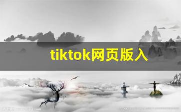 tiktok网页版入口_tiktok在线刷