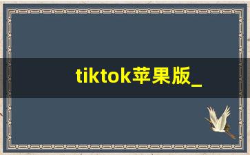 tiktok苹果版_海外tiktok怎么下载