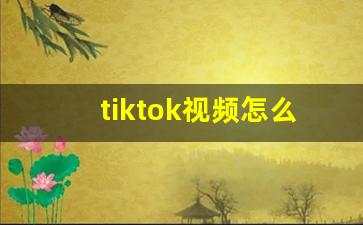 tiktok视频怎么运营