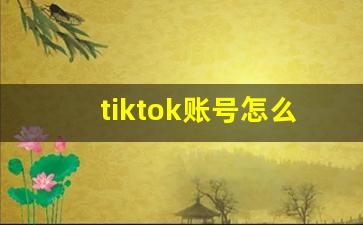 tiktok账号怎么注册_tiktok电商