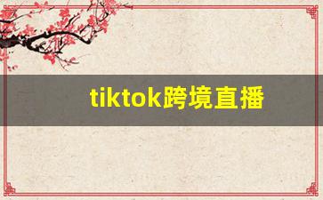 tiktok跨境直播