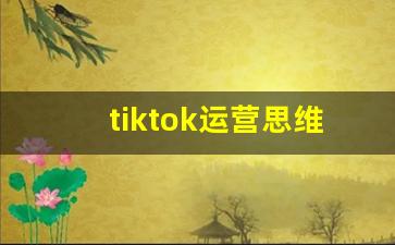 tiktok运营思维导图