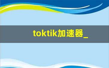 toktik加速器_青峰网络加速器