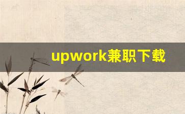 upwork兼职下载