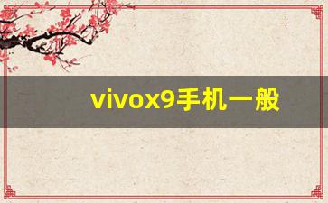 vivox9手机一般能用几年