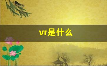 vr是什么