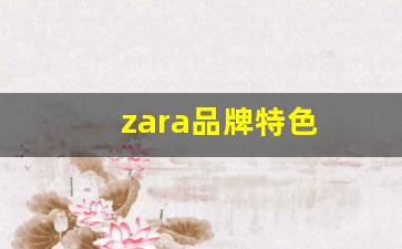 zara品牌特色