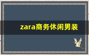 zara商务休闲男装_zara的西装