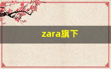 zara旗下