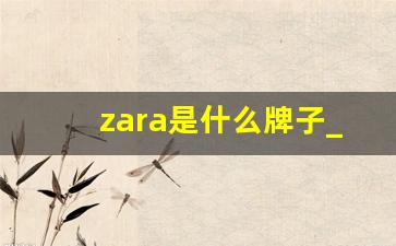 zara是什么牌子_zara男装品牌