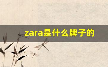 zara是什么牌子的衣服