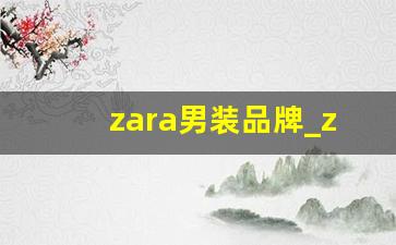 zara男装品牌_zara旗下几个牌子