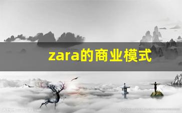 zara的商业模式