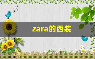 zara的西装