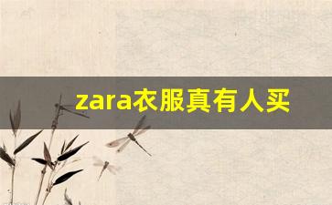 zara衣服真有人买吗