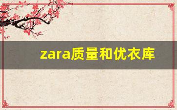 zara质量和优衣库质量_zara比优衣库高级吗