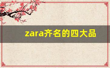 zara齐名的四大品牌_zara另外一个高端品牌