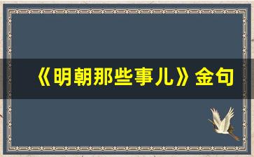 《明朝那些事儿》金句_明朝那些事可信度有多少