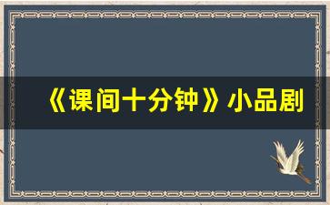 《课间十分钟》小品剧本