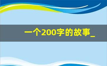 一个200字的故事_自编寓言故事200字