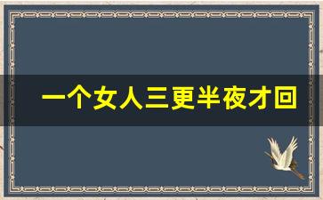 一个女人三更半夜才回家