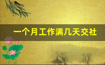 一个月工作满几天交社保_请假超过多少天社保自费