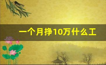 一个月挣10万什么工作