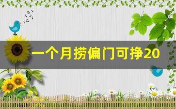 一个月捞偏门可挣20万