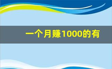 一个月赚1000的有吗_十二个赚钱的副业