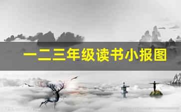 一二三年级读书小报图片_1～3年级读书手抄报简单