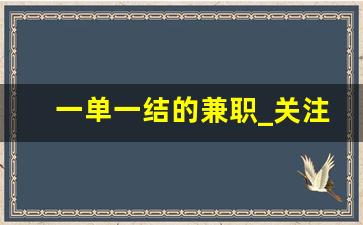 一单一结的兼职_关注点赞兼职一单一结