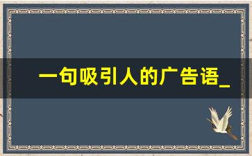 一句吸引人的广告语_推广引流方法有哪些推广方法