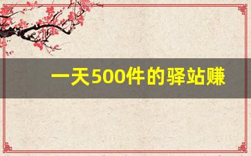 一天500件的驿站赚钱不