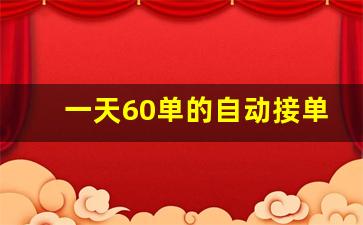 一天60单的自动接单平台