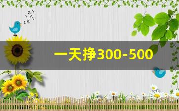 一天挣300-500的方法_投资20元一小时赚500