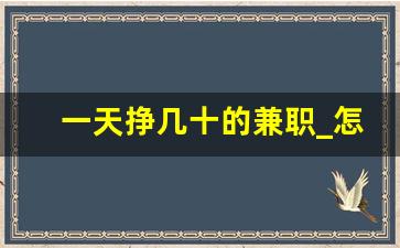 一天挣几十的兼职_怎样兼职能挣很多的钱