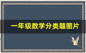 一年级数学分类题图片