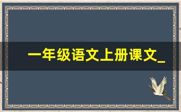 一年级语文上册课文_一年级上册语文60页跟读视频