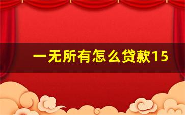 一无所有怎么贷款15万