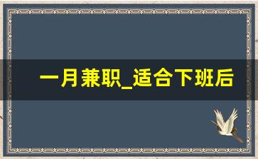 一月兼职_适合下班后的兼职