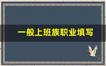 一般上班族职业填写