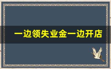 一边领失业金一边开店可以吗